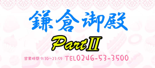 鎌倉御殿パート2