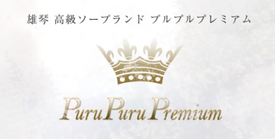 プルプルプレミアム