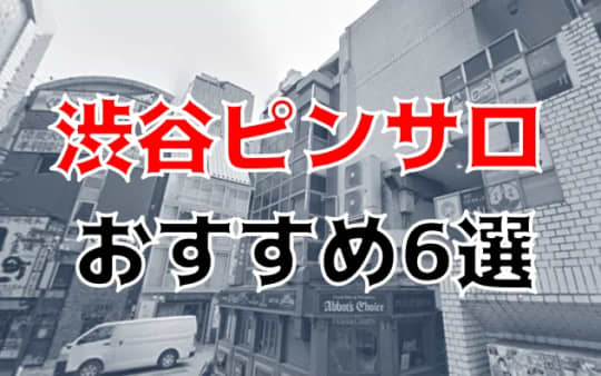 渋谷ピンサロおすすめ記事