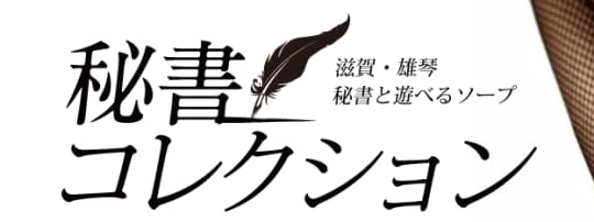 秘書コレクション雄琴店