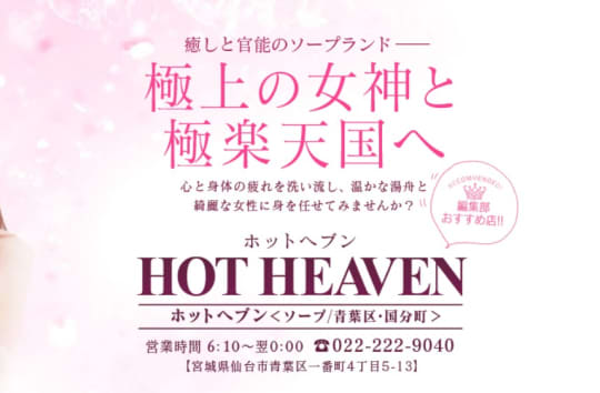 ホットヘブン