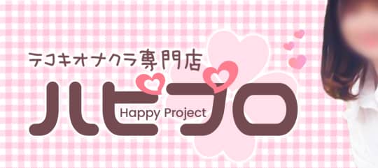 絶対素人ハピプロ 新宿