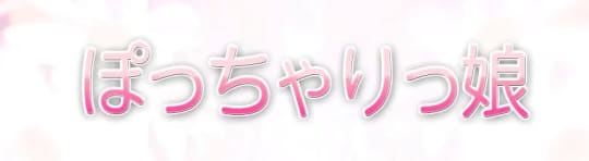 ぽっちゃりっ娘