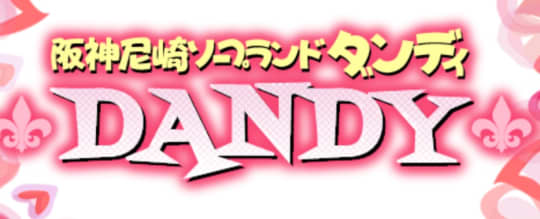 ダンディ