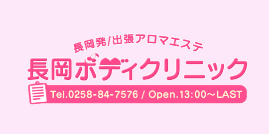 長岡ボディクリニック