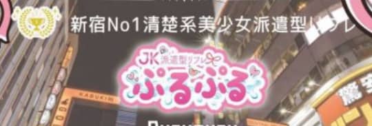 https://purupuru-shinjuku.jp/