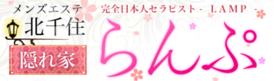 らんぷ北千住店