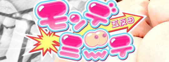 五反田モンデミーテ