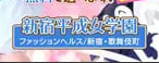 新宿平成女学園のTOP画像