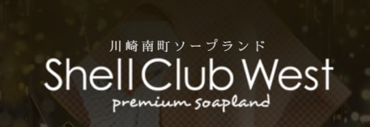 シェルクラブウエスト