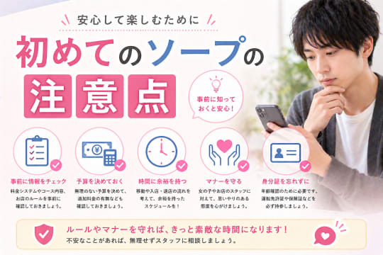 初めて　ソープ　注意点