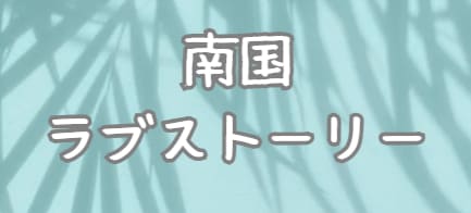 南国ラブストーリー