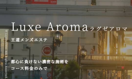 Luxe Aroma(ラグゼアロマ)