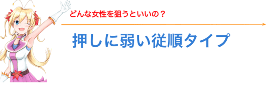 押されたら断れなさそうな子