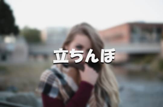立ちんぼ