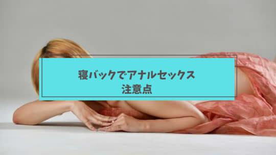 寝バックでアナルセックスをするときの注意点