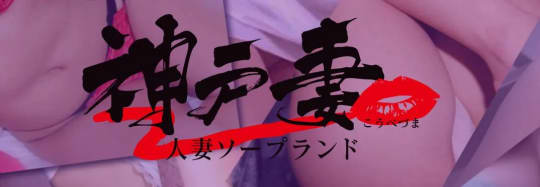 神戸妻