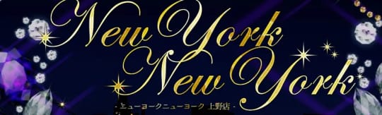 ニューヨークニューヨーク