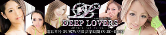 DeepLovers（ディープラバーズ）