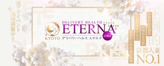 エテルナ