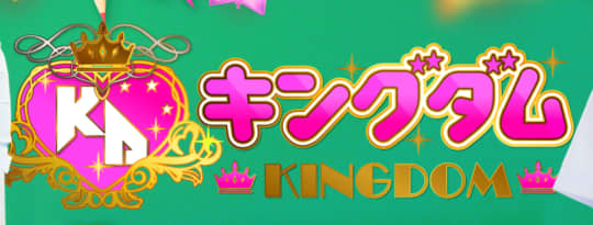 キングダム