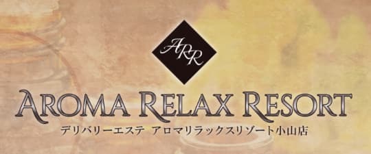 アロマリラックスリゾート小山店