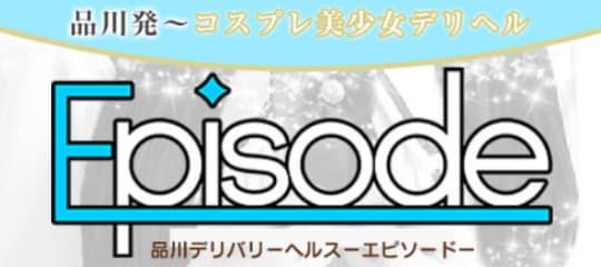 エピソード