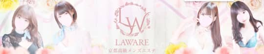 京都性感エステ laware(ラワーレ)