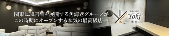 Lounge Yoki東京特徴