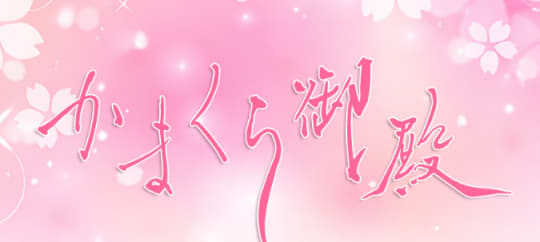 かまくら御殿