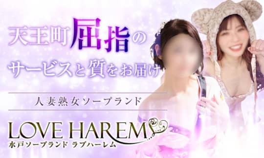 ラブハーレム