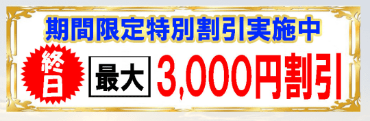 昴の割引キャンペーン