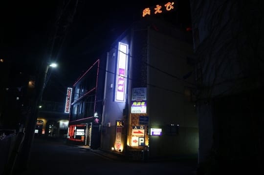 栄町 ヘルス