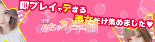 大阪めちゃヤリ学園