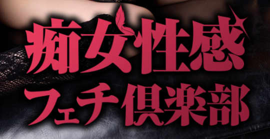 痴女性感フェチ倶楽部