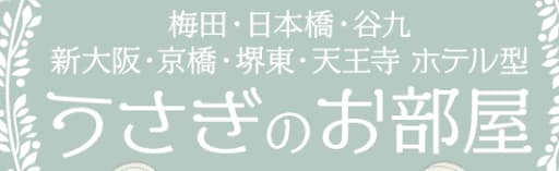 うさぎのお部屋