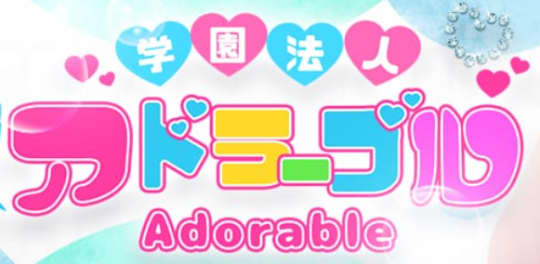 アドラーブル