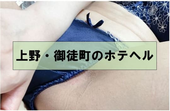 【上野・御徒町の風俗】おすすめホテヘル！