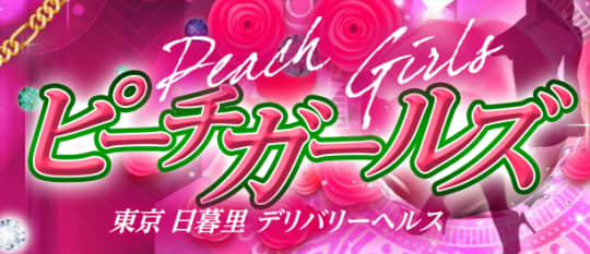 ピーチガールズ