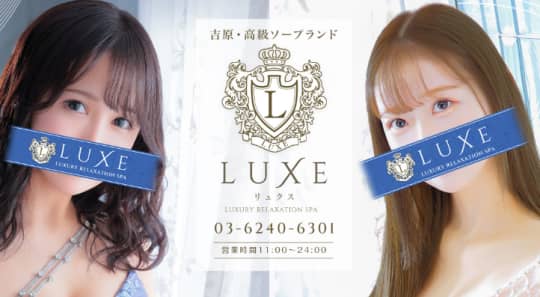 リュクス（LUXE）