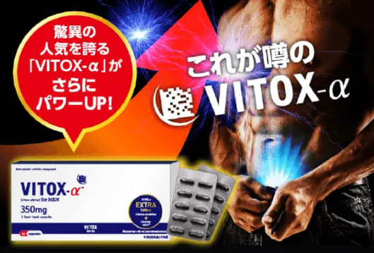 VITOX-α(ヴィトックスアルファ)