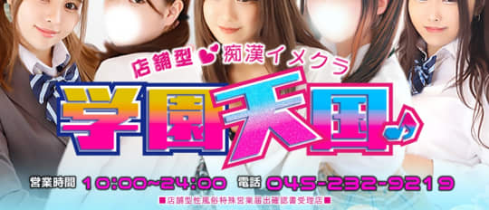 学園天国