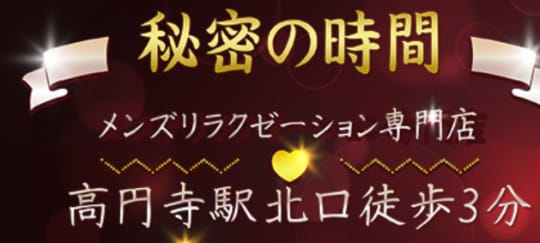 秘密の時間