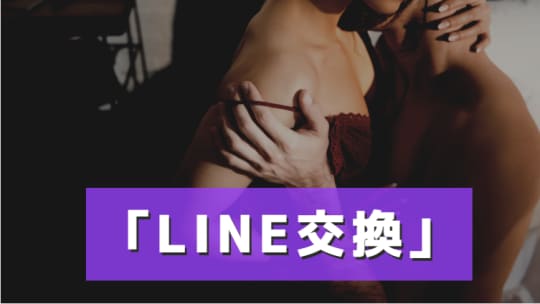 LINE交換