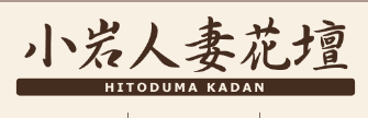 小岩人妻花壇のTOP画像