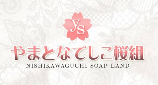 やまとなでしこ桜組