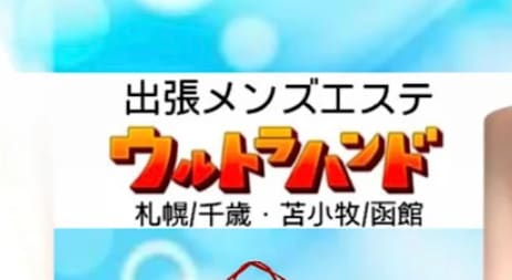 ウルトラハンド函館
