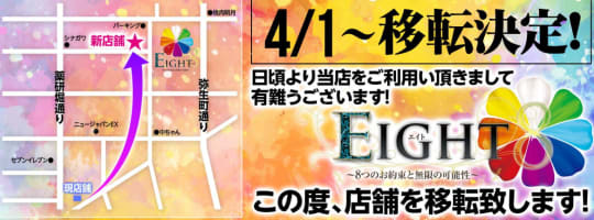 エイト