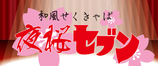 夜桜セブン