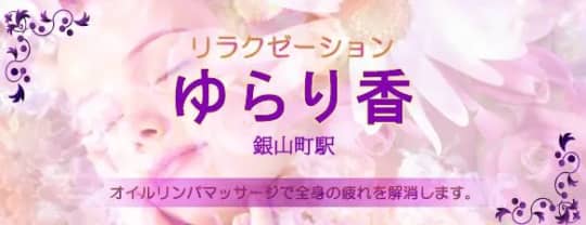 ゆらり香